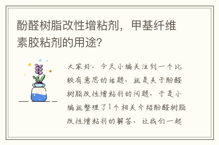 酚醛树脂改性增粘剂，甲基纤维素胶粘剂的用途？