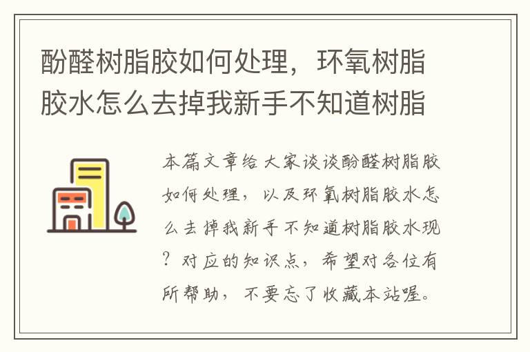 酚醛树脂胶如何处理，环氧树脂胶水怎么去掉我新手不知道树脂胶水现？