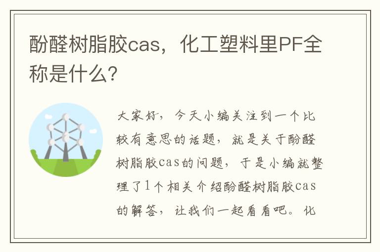 酚醛树脂胶cas，化工塑料里PF全称是什么？