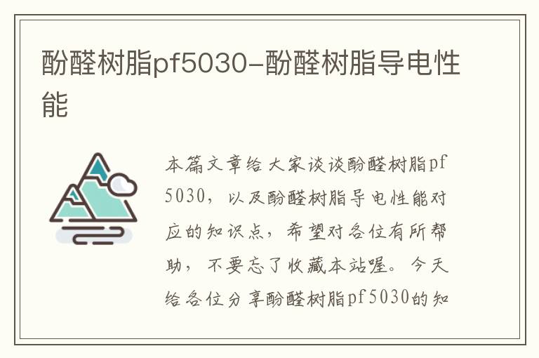 酚醛树脂pf5030-酚醛树脂导电性能