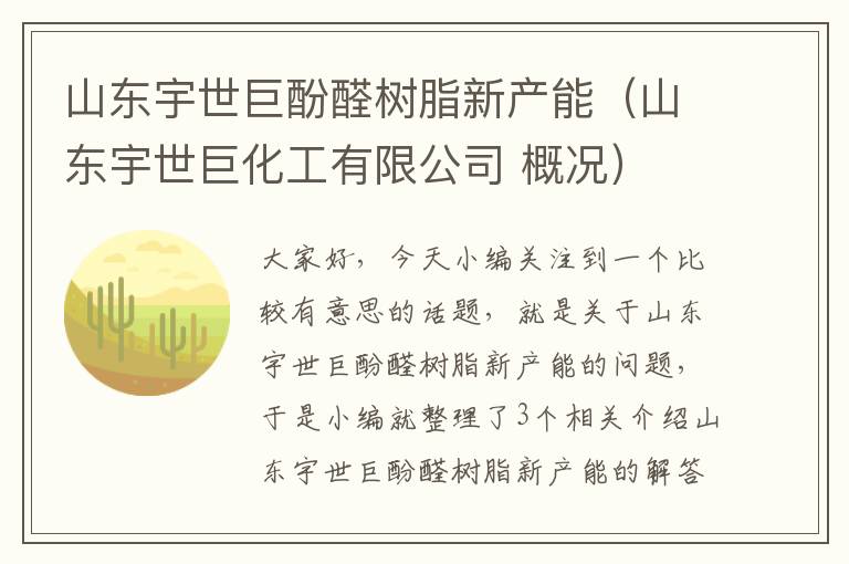 山东宇世巨酚醛树脂新产能（山东宇世巨化工有限公司 概况）