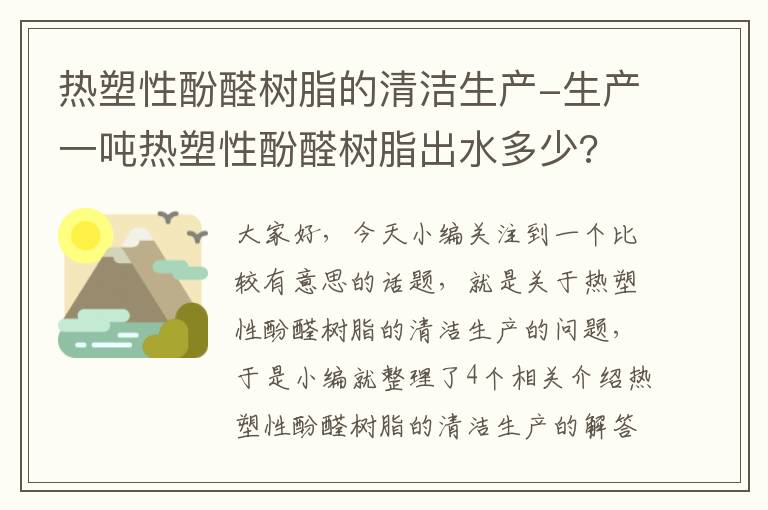 热塑性酚醛树脂的清洁生产-生产一吨热塑性酚醛树脂出水多少?