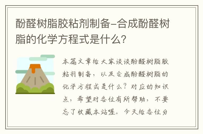 酚醛树脂胶粘剂制备-合成酚醛树脂的化学方程式是什么？