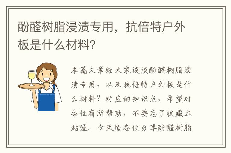 酚醛树脂浸渍专用，抗倍特户外板是什么材料？