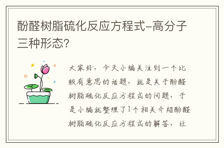 酚醛树脂硫化反应方程式-高分子三种形态？