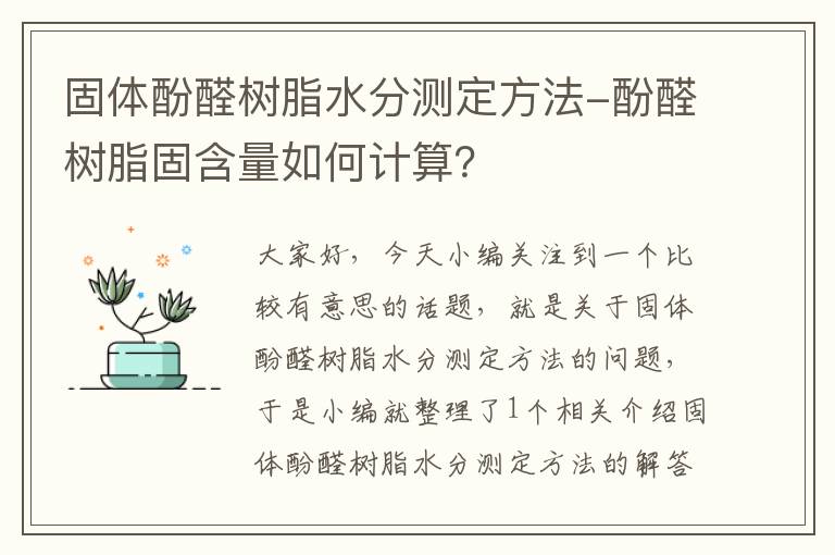 固体酚醛树脂水分测定方法-酚醛树脂固含量如何计算？