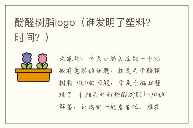 酚醛树脂logo（谁发明了塑料？时间？）