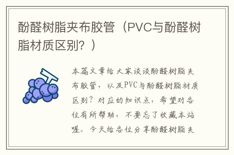 酚醛树脂夹布胶管（PVC与酚醛树脂材质区别？）