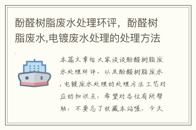 酚醛树脂废水处理环评，酚醛树脂废水,电镀废水处理的处理方法工艺