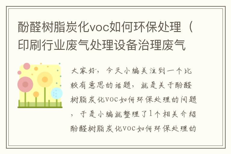 酚醛树脂炭化voc如何环保处理（印刷行业废气处理设备治理废气的技术工艺,谁能说明一下?）