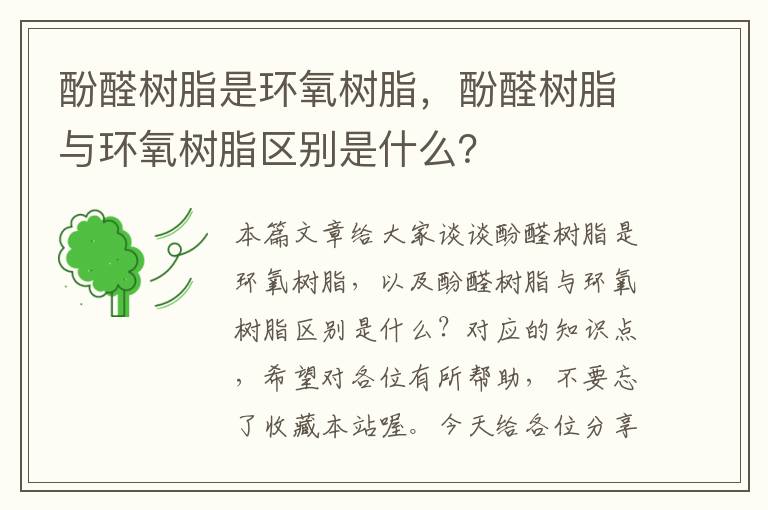 酚醛树脂是环氧树脂，酚醛树脂与环氧树脂区别是什么？