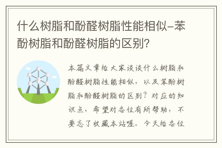 什么树脂和酚醛树脂性能相似-苯酚树脂和酚醛树脂的区别？