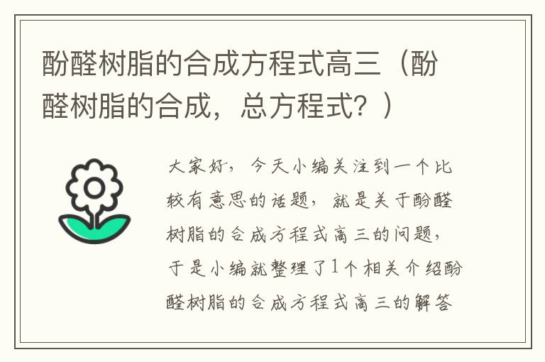 酚醛树脂的合成方程式高三（酚醛树脂的合成，总方程式？）