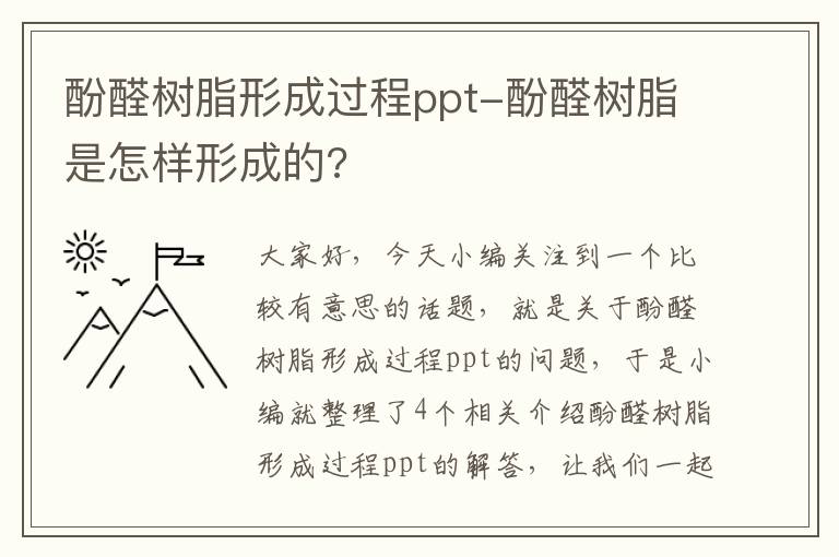 酚醛树脂形成过程ppt-酚醛树脂是怎样形成的?