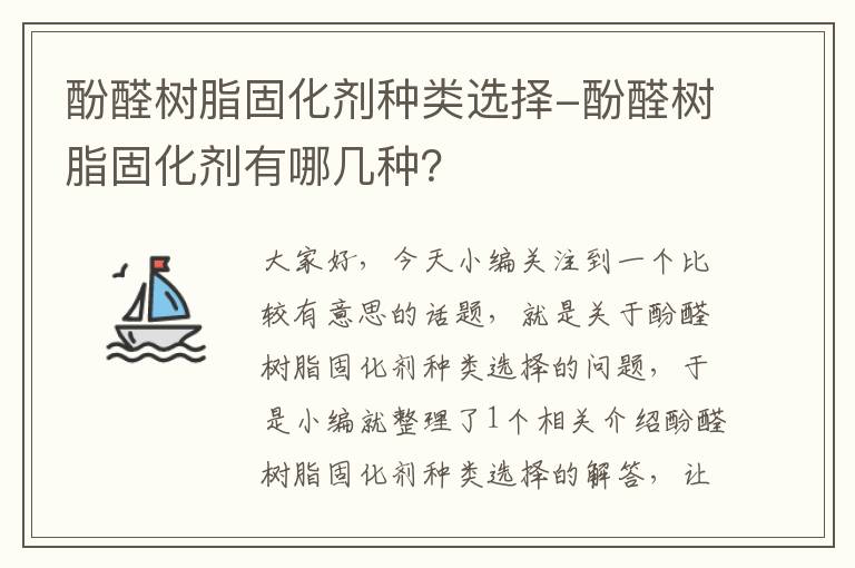 酚醛树脂固化剂种类选择-酚醛树脂固化剂有哪几种？