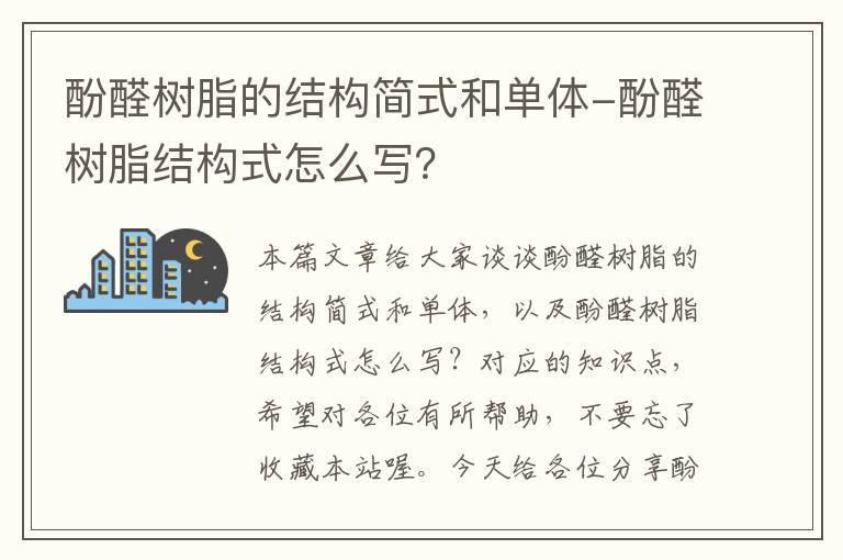 酚醛树脂的结构简式和单体-酚醛树脂结构式怎么写？