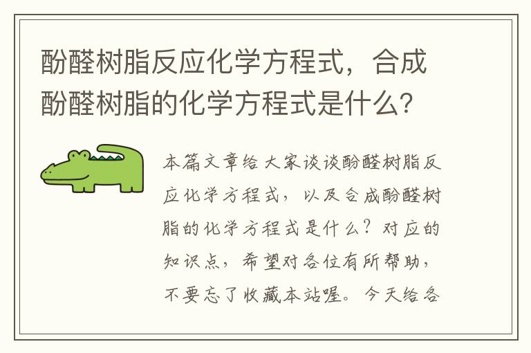 酚醛树脂反应化学方程式，合成酚醛树脂的化学方程式是什么？