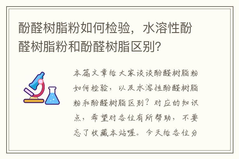 酚醛树脂粉如何检验，水溶性酚醛树脂粉和酚醛树脂区别？