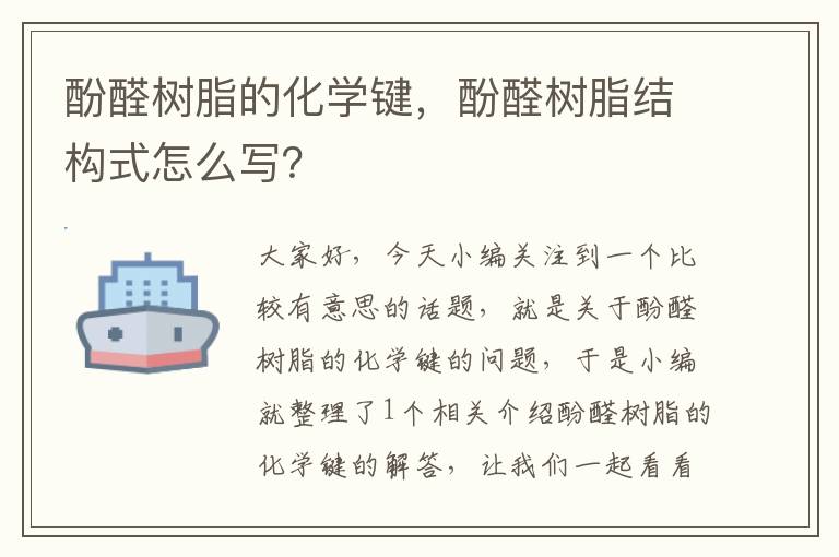 酚醛树脂的化学键，酚醛树脂结构式怎么写？