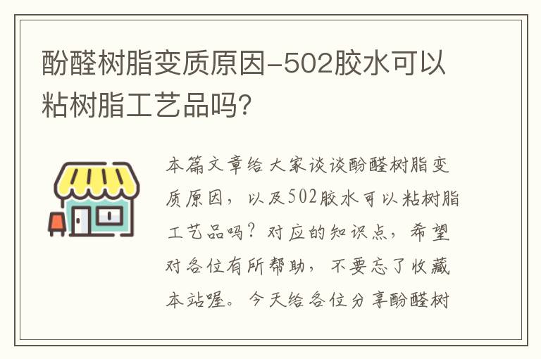 酚醛树脂变质原因-502胶水可以粘树脂工艺品吗？