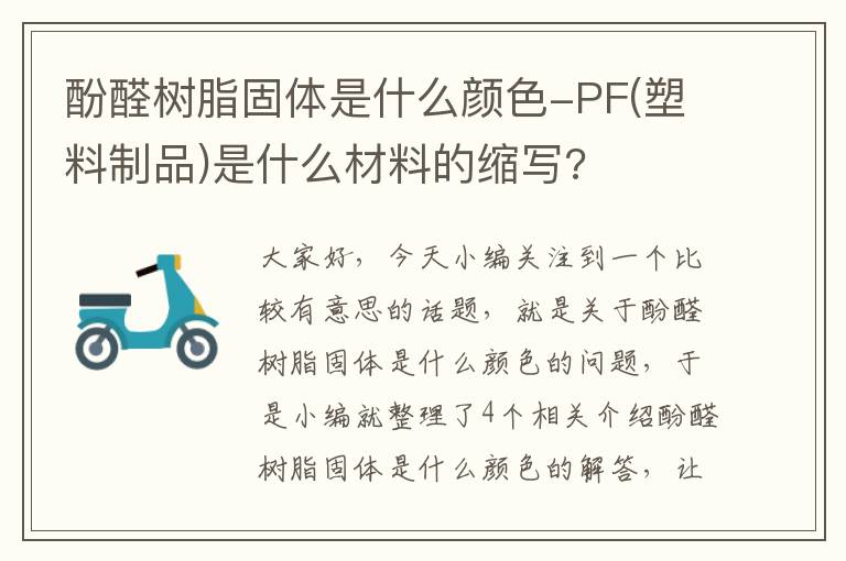 酚醛树脂固体是什么颜色-PF(塑料制品)是什么材料的缩写?