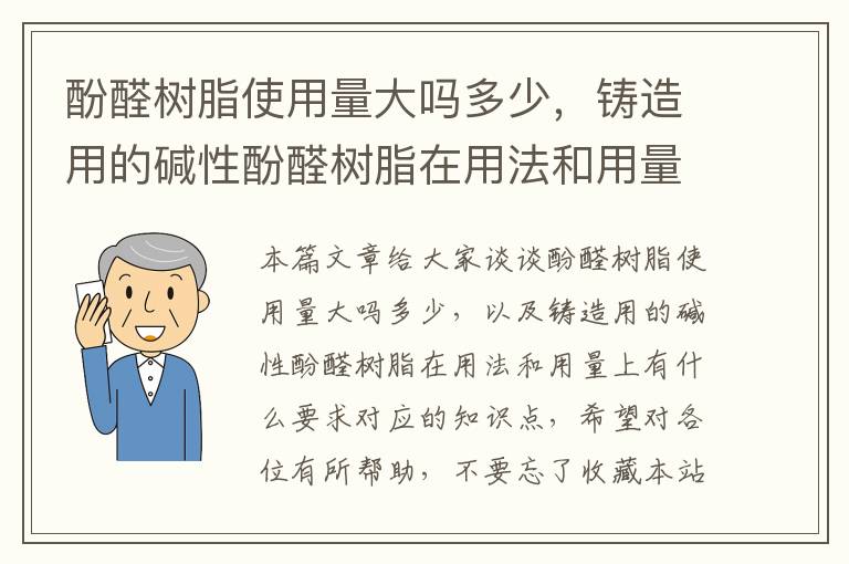 酚醛树脂使用量大吗多少，铸造用的碱性酚醛树脂在用法和用量上有什么要求