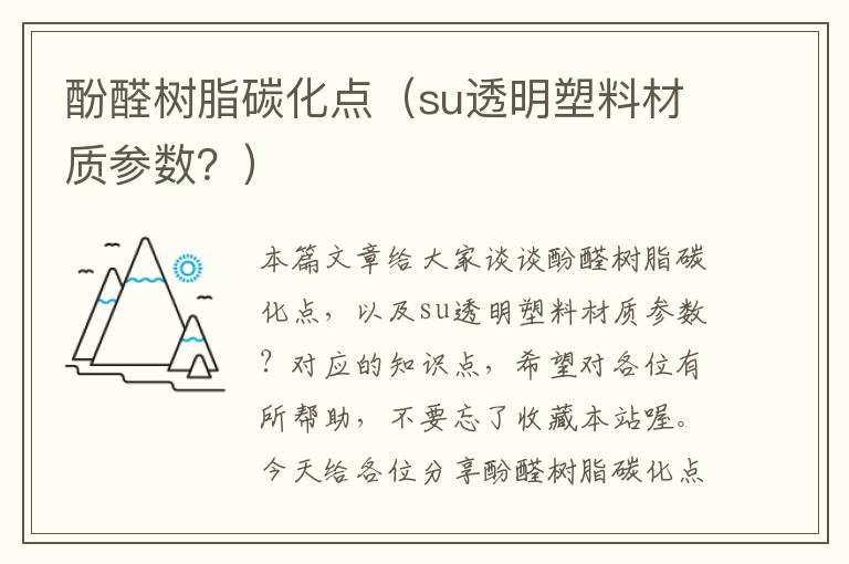 酚醛树脂碳化点（su透明塑料材质参数？）