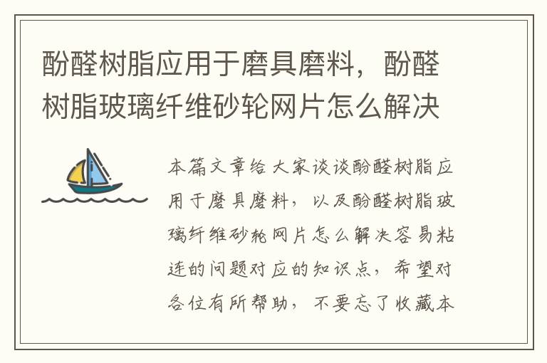 酚醛树脂应用于磨具磨料，酚醛树脂玻璃纤维砂轮网片怎么解决容易粘连的问题