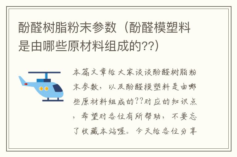 酚醛树脂粉末参数（酚醛模塑料是由哪些原材料组成的??）