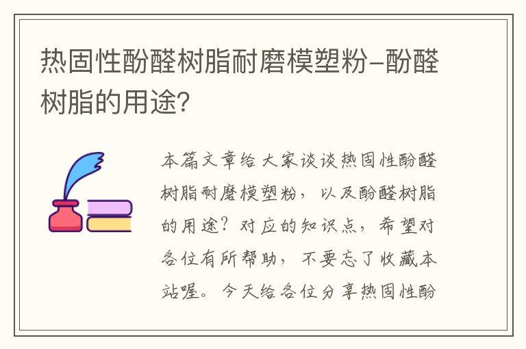 热固性酚醛树脂耐磨模塑粉-酚醛树脂的用途？