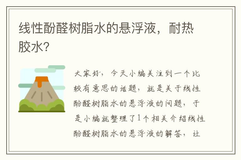 线性酚醛树脂水的悬浮液，耐热胶水？