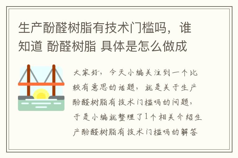 生产酚醛树脂有技术门槛吗，谁知道 酚醛树脂 具体是怎么做成的?