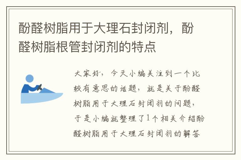 酚醛树脂用于大理石封闭剂，酚醛树脂根管封闭剂的特点