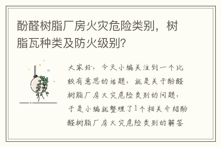 酚醛树脂厂房火灾危险类别，树脂瓦种类及防火级别？