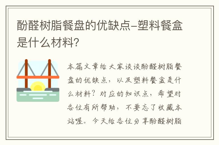 酚醛树脂餐盘的优缺点-塑料餐盒是什么材料？