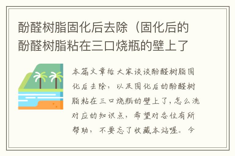 酚醛树脂固化后去除（固化后的酚醛树脂粘在三口烧瓶的壁上了,怎么洗）