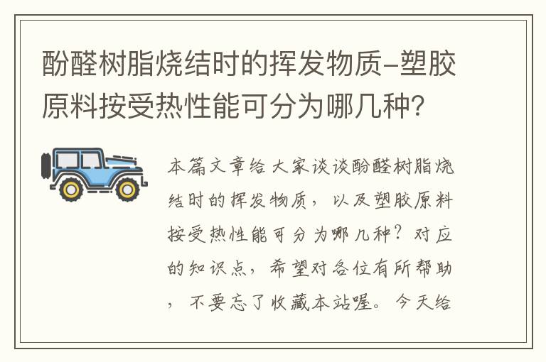 酚醛树脂烧结时的挥发物质-塑胶原料按受热性能可分为哪几种？