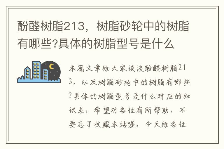 酚醛树脂213，树脂砂轮中的树脂有哪些?具体的树脂型号是什么