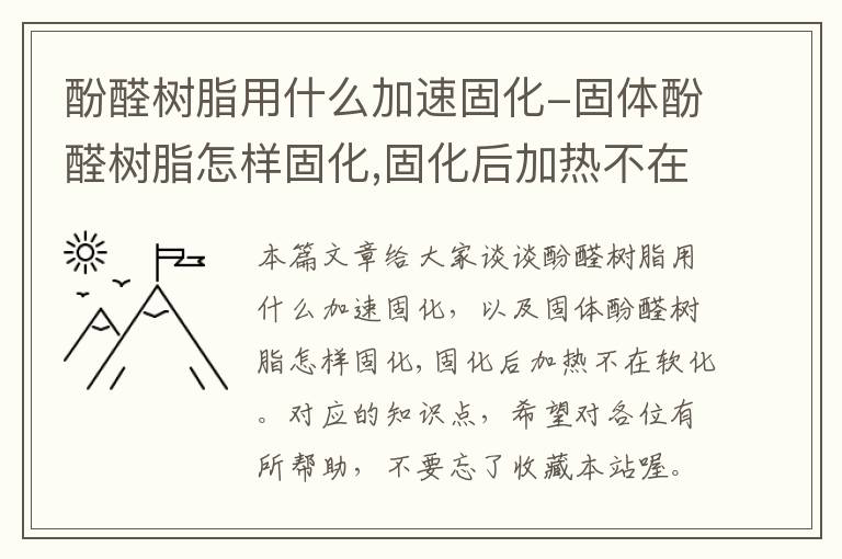 酚醛树脂用什么加速固化-固体酚醛树脂怎样固化,固化后加热不在软化。