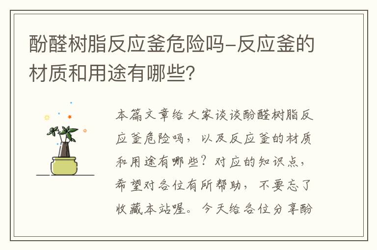 酚醛树脂反应釜危险吗-反应釜的材质和用途有哪些？