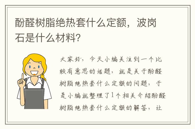 酚醛树脂绝热套什么定额，波岗石是什么材料？