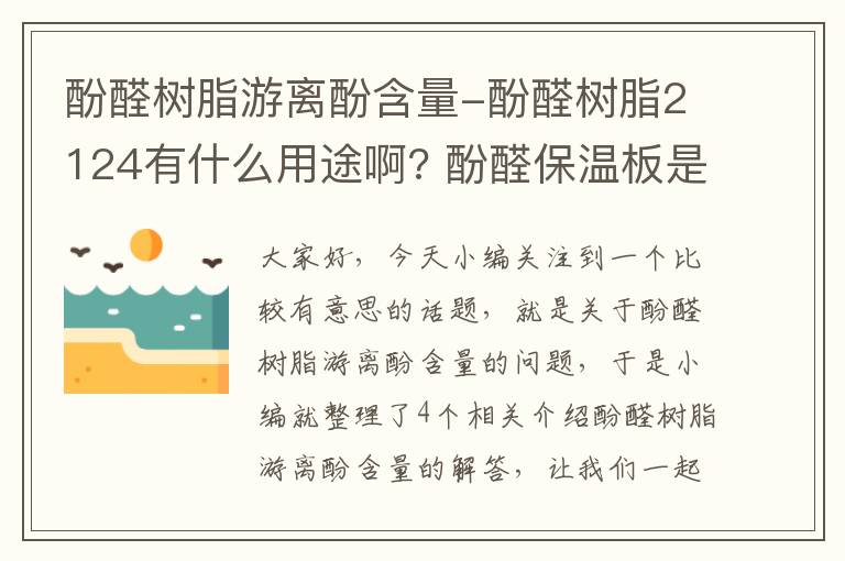 酚醛树脂游离酚含量-酚醛树脂2124有什么用途啊? 酚醛保温板是用哪种酚醛树脂生产的啊?