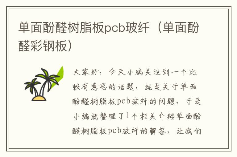 单面酚醛树脂板pcb玻纤（单面酚醛彩钢板）