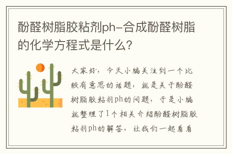 酚醛树脂胶粘剂ph-合成酚醛树脂的化学方程式是什么？