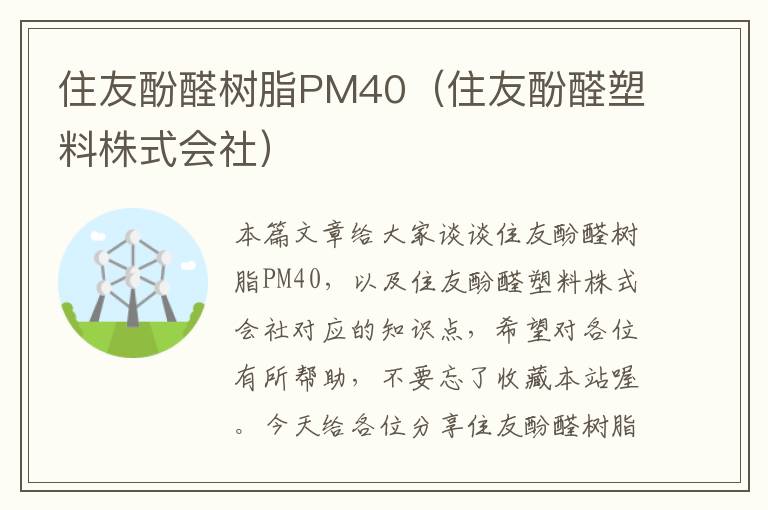 住友酚醛树脂PM40（住友酚醛塑料株式会社）