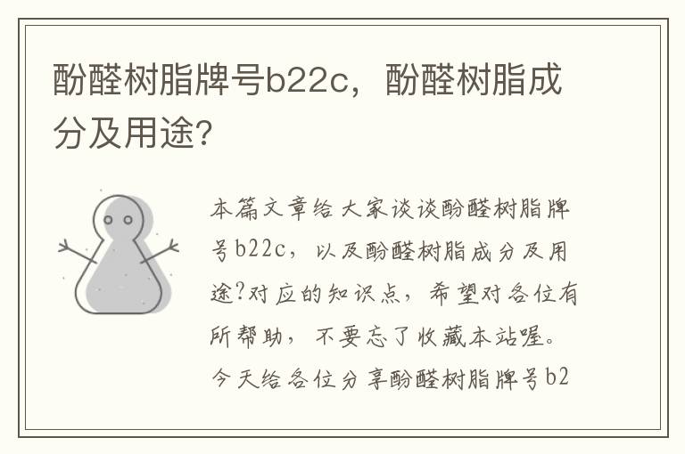 酚醛树脂牌号b22c，酚醛树脂成分及用途?