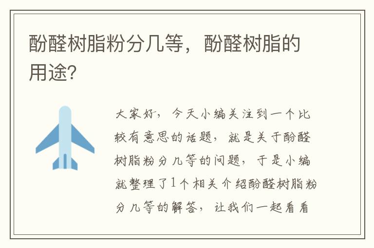 酚醛树脂粉分几等，酚醛树脂的用途？