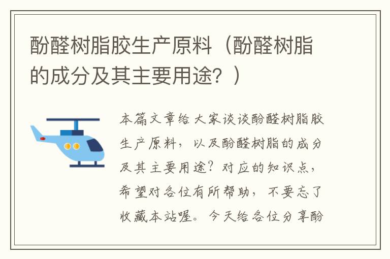 酚醛树脂胶生产原料（酚醛树脂的成分及其主要用途？）