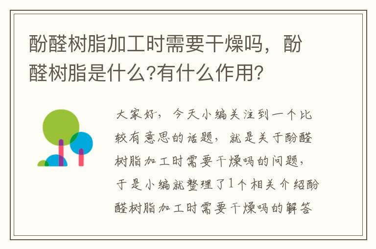 酚醛树脂加工时需要干燥吗，酚醛树脂是什么?有什么作用？