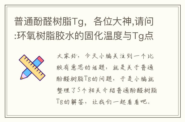 普通酚醛树脂Tg，各位大神,请问:环氧树脂胶水的固化温度与Tg点关系?固化温度比Tg点高...